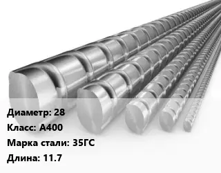 Арматура 28 Кл А400 L=11.7
